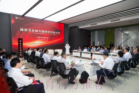 体育文化助力强国建设研讨会举行 体育文化助力强国建设研讨会举行